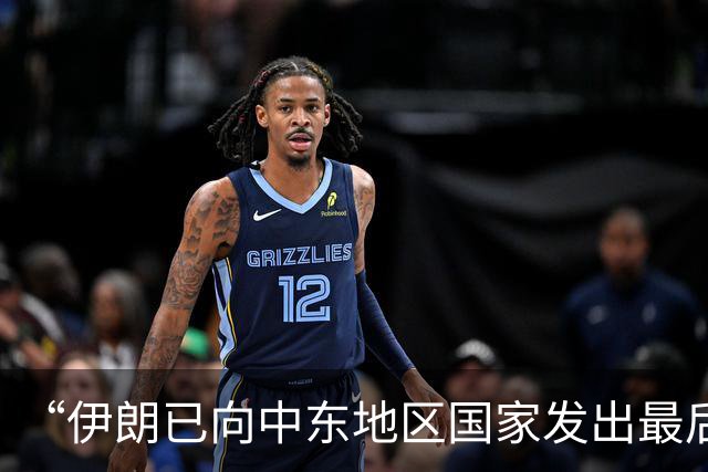 “伊朗已向中东地区国家发出最后通牒”