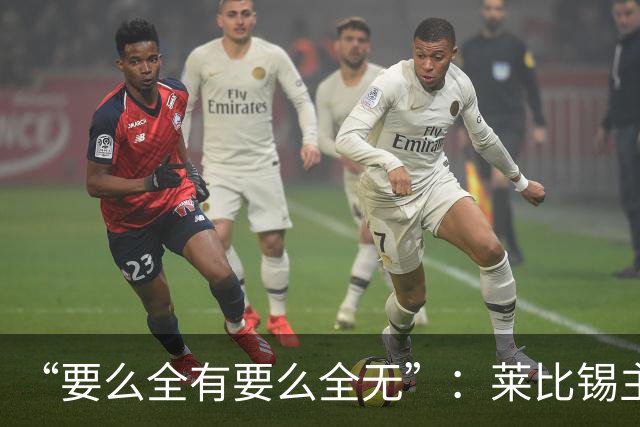 “要么全有要么全无”：莱比锡主帅谈德国杯客战埃森