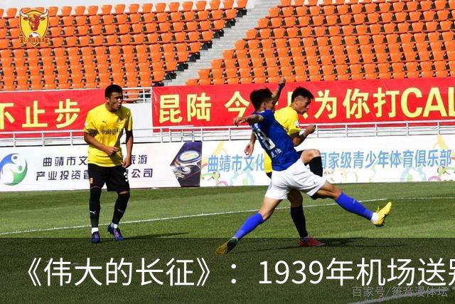 《伟大的长征》：1939年机场送别，主席为何没对李德说一句感谢而仅是握手