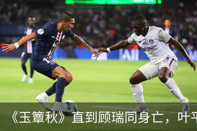 《玉簟秋》直到顾瑞同身亡，叶平君也没明白，他的爱有多深