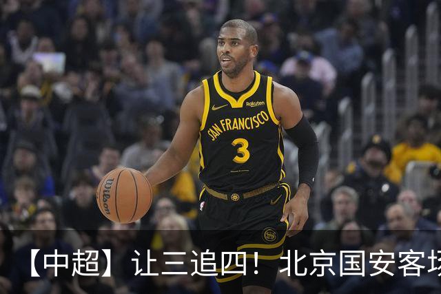 【中超】让三追四！北京国安客场4:3战胜河南队