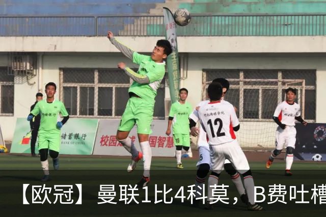 【欧冠】曼联1比4科莫，B费吐槽战术，卡里克痛斥球员