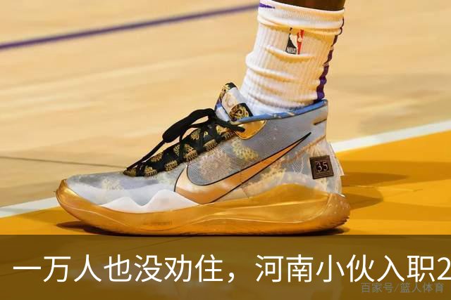 一万人也没劝住，河南小伙入职2月被外派飞东南亚，落地后傻眼了