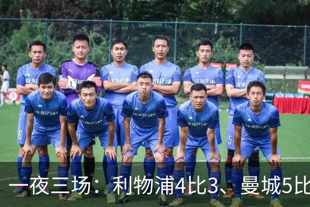 一夜三场：利物浦4比3、曼城5比1、巴黎4比2