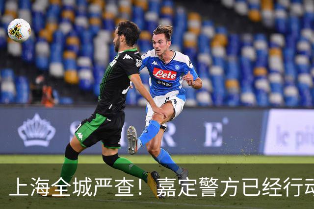 上海全城严查！嘉定警方已经行动，多人被查！