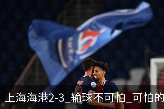 上海海港2-3 输球不可怕 可怕的是穆帅赛后发言 我承担失利责任