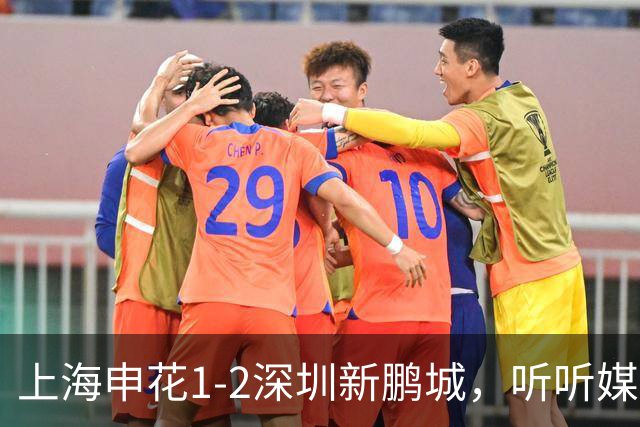 上海申花1-2深圳新鹏城，听听媒体专家怎么说，尼尔森一针见血