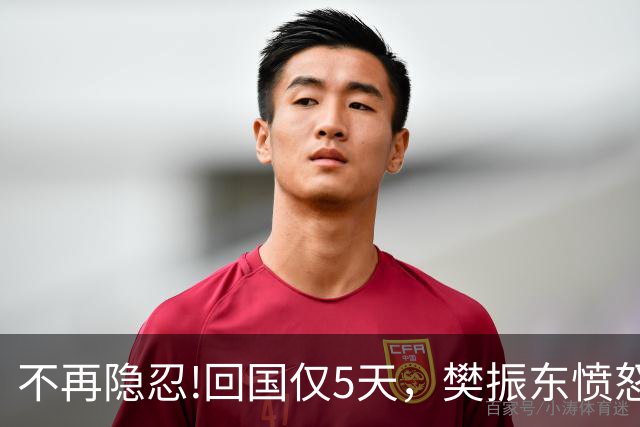 不再隐忍!回国仅5天，樊振东愤怒发声，原来刘国梁的担忧是真的