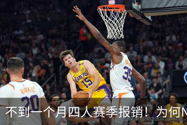 不到一个月四人赛季报销！为何NBA受重伤的人越来越多，身体比前辈更变脆了？