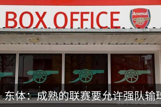 东体：成熟的联赛要允许强队输球，也要让俱乐部低谷时有路可走
