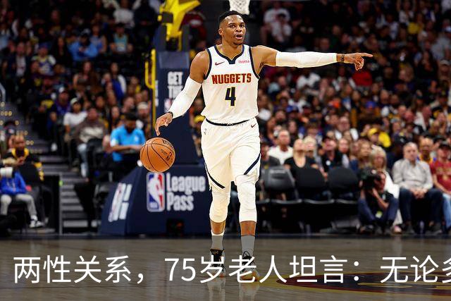 两性关系，75岁老人坦言：无论多大年纪，夫妻最好一起同居