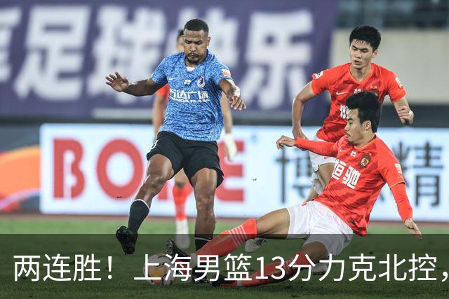 两连胜！上海男篮13分力克北控，张镇麟28分古德温20+14，廖三宁34分