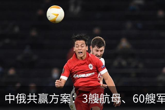中俄共赢方案：3艘航母、60艘军舰，换俄方20年能源供给？能行吗