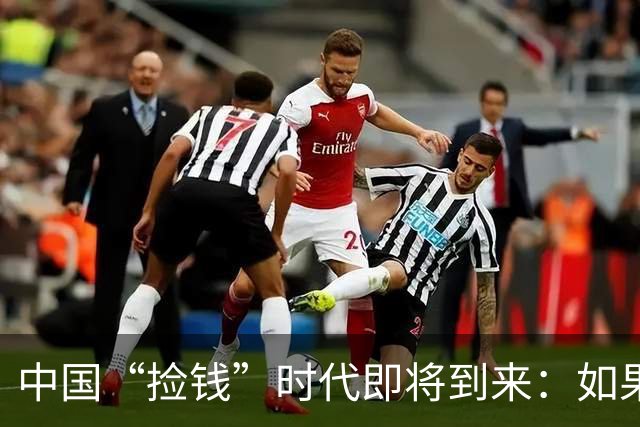 中国“捡钱”时代即将到来：如果手中只有10万，试试盯住这两条线