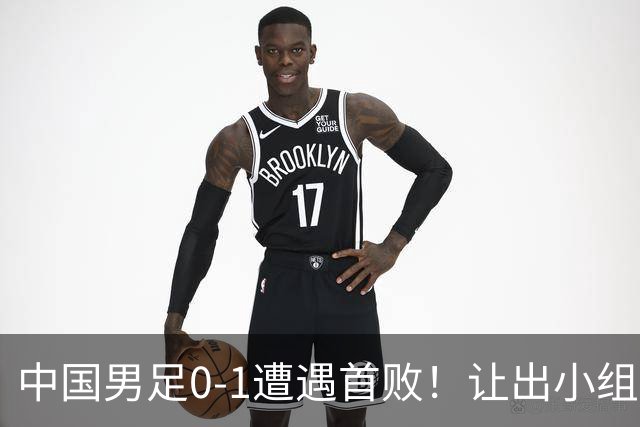 中国男足0-1遭遇首败！让出小组榜首+无缘提前晋级，最新局势有变