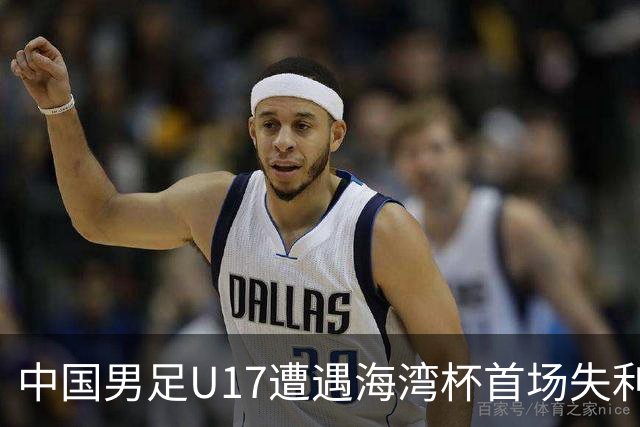 中国男足U17遭遇海湾杯首场失利：门前把握能力成最大短板