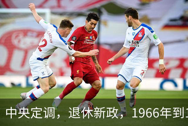 中央定调，退休新政，1966年到1968年期间出生，退休或更加受益？