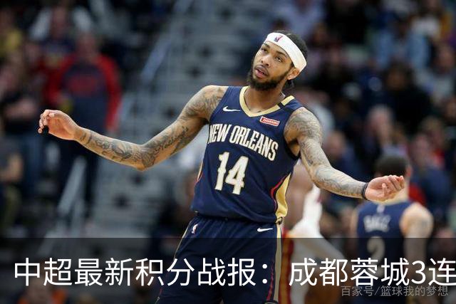 中超最新积分战报：成都蓉城3连败，北京国安奇迹逆转，武汉三镇提前降级