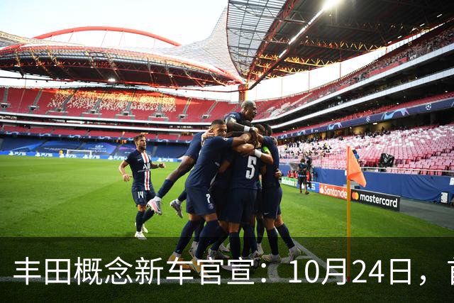 丰田概念新车官宣：10月24日，首次亮相