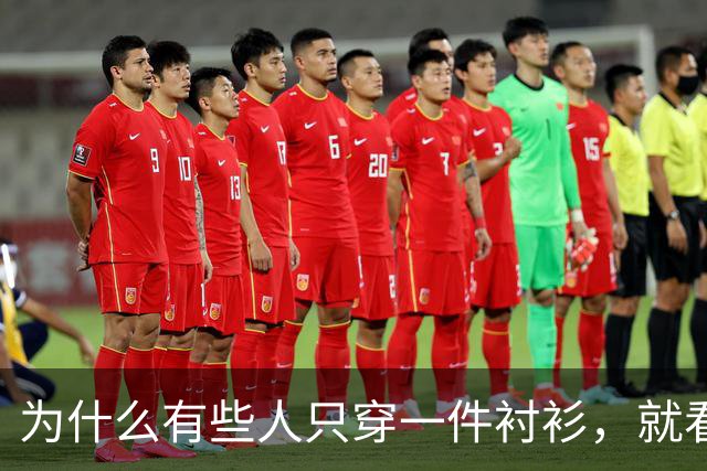 为什么有些人只穿一件衬衫，就看着很高级？