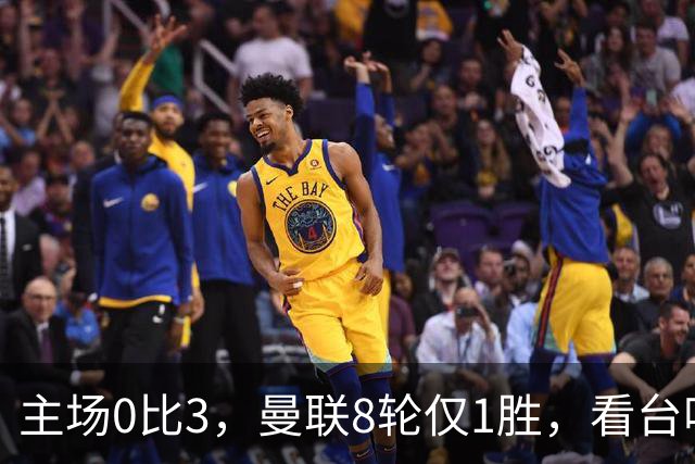 主场0比3，曼联8轮仅1胜，看台唱起主帅名字