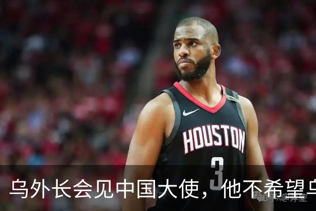 乌外长会见中国大使，他不希望乌克兰的结局，被中美俄三方安排