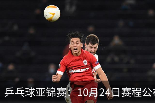 乒乓球亚锦赛：10月24日赛程公布！国乒冲击4强，1人双战张本智和