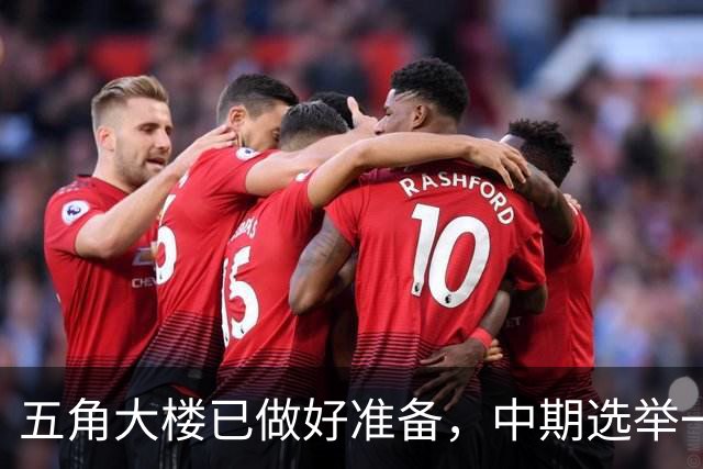 五角大楼已做好准备，中期选举一旦结束，美军将重启对伊朗的打击