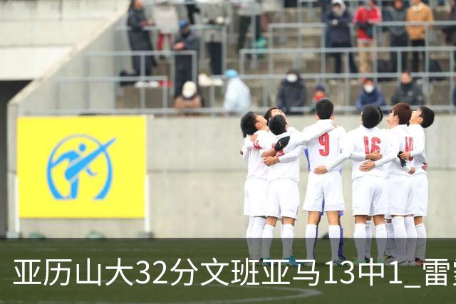 亚历山大32分文班亚马13中1 雷霆胜马刺