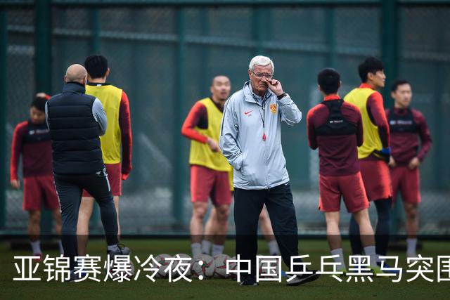亚锦赛爆冷夜：中国乒乓黑马突围，顶级种子纷纷折戟赛场
