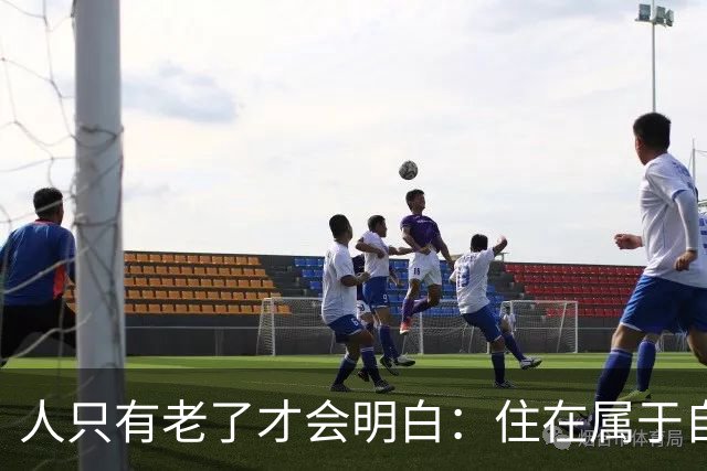 人只有老了才会明白：住在属于自己的房子里养老，是多么幸福的事