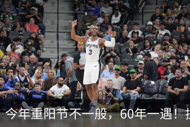 今年重阳节不一般，60年一遇！提醒大家：吃3样，喝1样，做3事