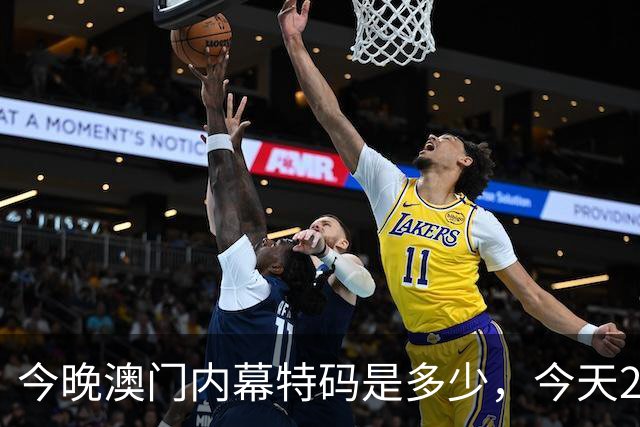 今晚澳门内幕特码是多少，今天297期特码资料是多少每日分享