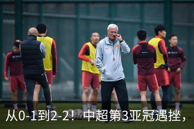 从0-1到2-2！中超第3亚冠遇挫，艰难战平韩国球队，5连胜被终结