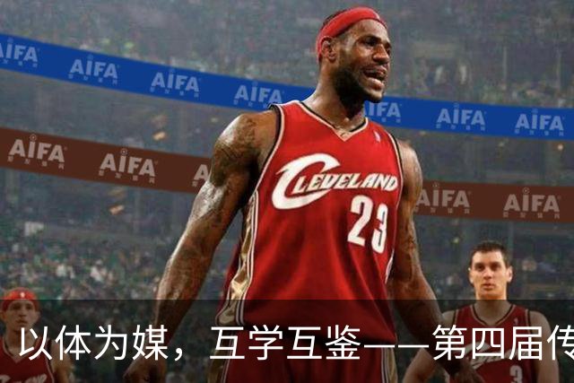 以体为媒，互学互鉴——第四届传统体育国际交流大赛即将启幕