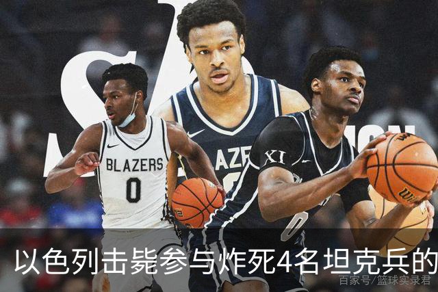 以色列击毙参与炸死4名坦克兵的哈马斯精锐成员