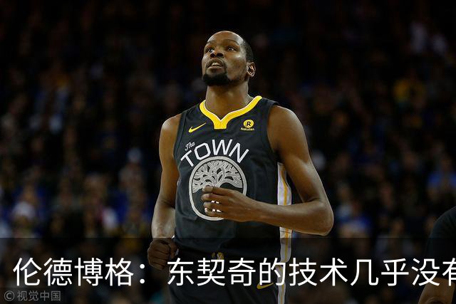 伦德博格：东契奇的技术几乎没有弱点 我只能保持强硬防守&少犯规