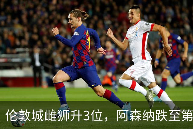 伦敦城雌狮升3位，阿森纳跌至第5陷泥潭