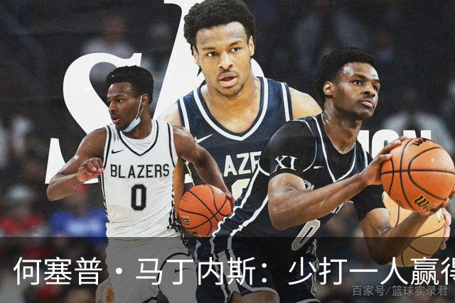 何塞普·马丁内斯：少打一人赢得胜利，含金量非同寻常