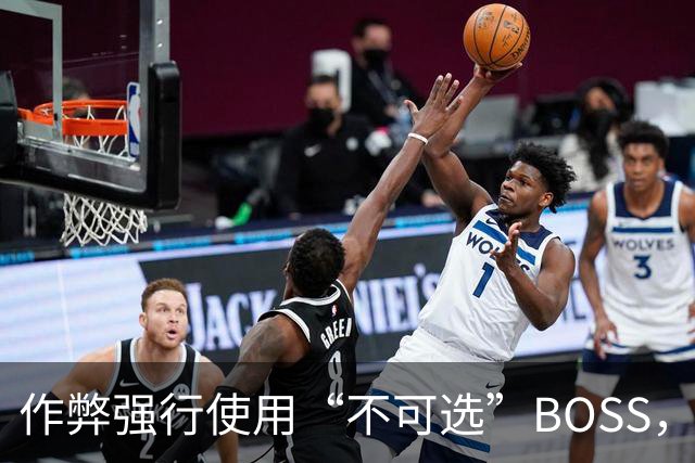 作弊强行使用“不可选”BOSS，通关后出现了奇怪画面