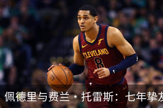 佩德里与费兰·托雷斯：七年挚友情深，欧冠迎来生涯首次兄弟对决
