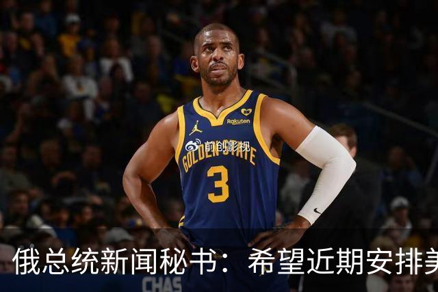 俄总统新闻秘书：希望近期安排美总统特使与普京会面