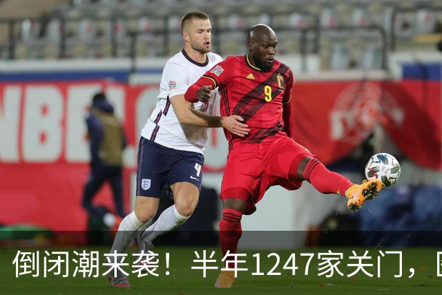 倒闭潮来袭！半年1247家关门，医院不再是印钞机，公立也面临亏损