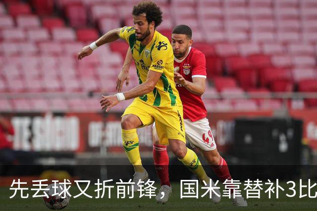 先丢球又折前锋，国米靠替补3比1翻盘博洛尼亚