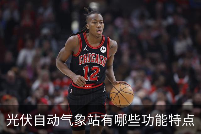 光伏自动气象站有哪些功能特点