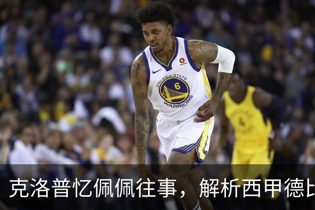 克洛普忆佩佩往事，解析西甲德比巴萨胜负手