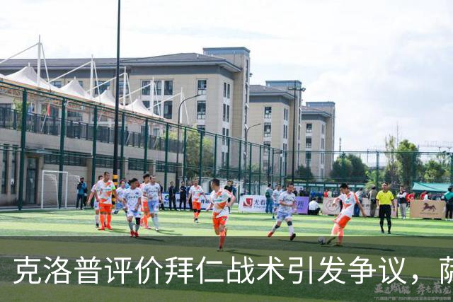 克洛普评价拜仁战术引发争议，萨默尔：有些话其实没必要说