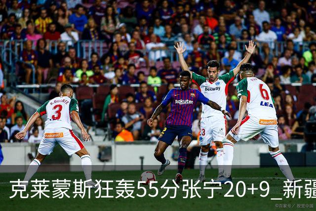 克莱蒙斯狂轰55分张宁20+9 新疆大胜山西3连胜