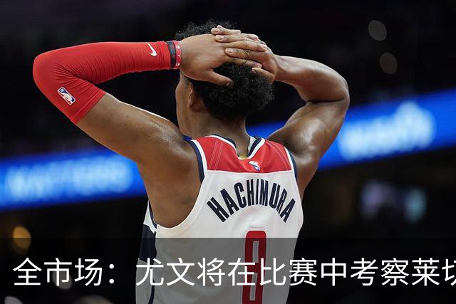 全市场：尤文将在比赛中考察莱切中卫蒂亚戈-加布里埃尔