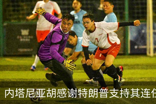内塔尼亚胡感谢特朗普支持其连任：“要联手消除伊朗威胁”